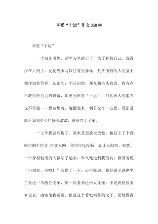 享受“十运”作文850字