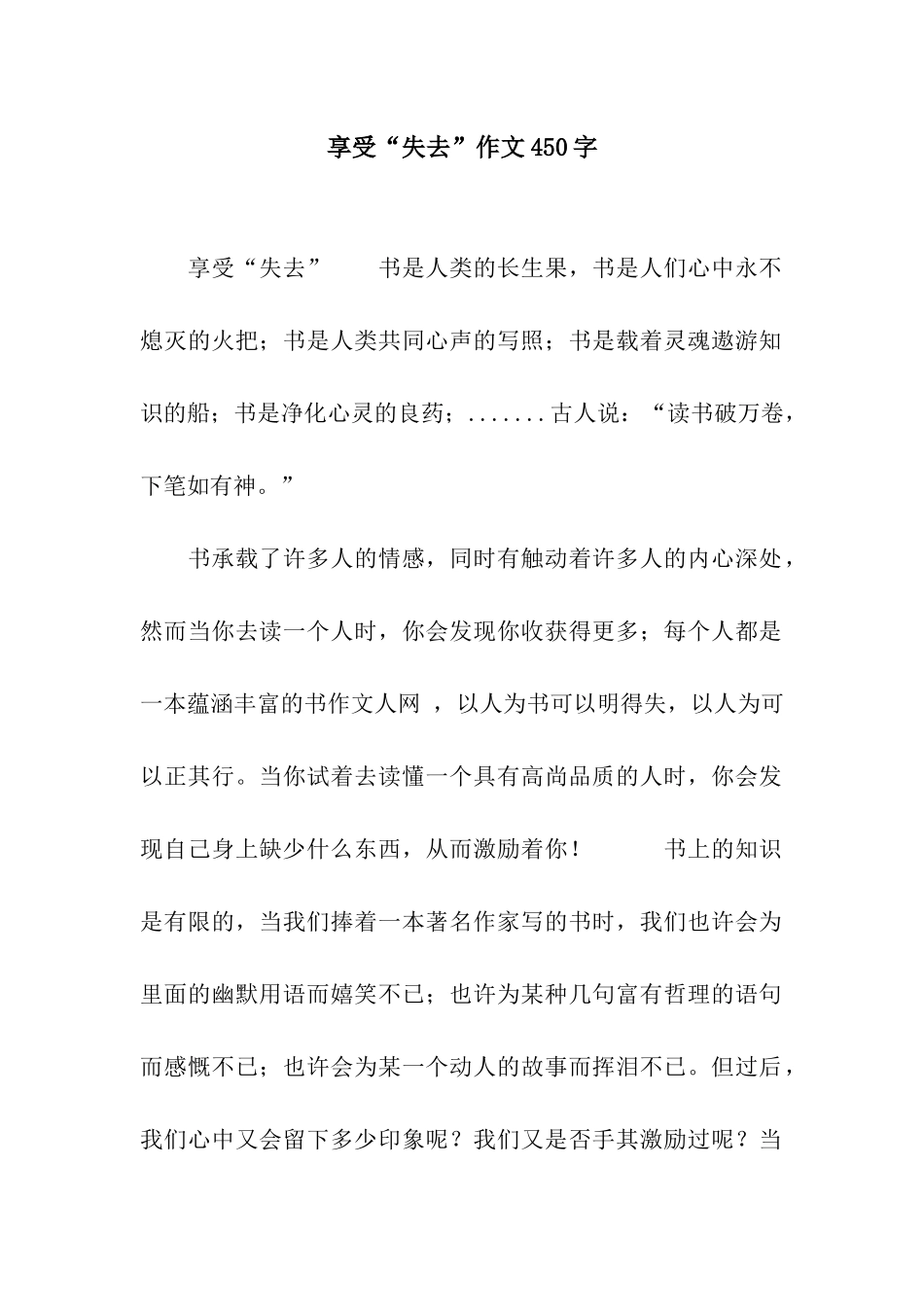 享受“失去”作文450字_第1页