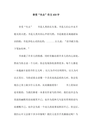 享受“失去”作文450字
