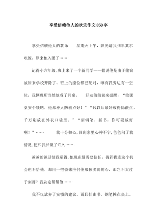 享受信赖他人的快乐作文850字
