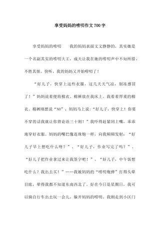 享受妈妈的唠叨作文700字