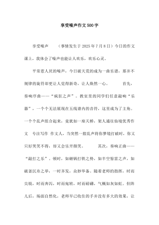 享受噪声作文500字