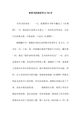 享受书的美好作文750字