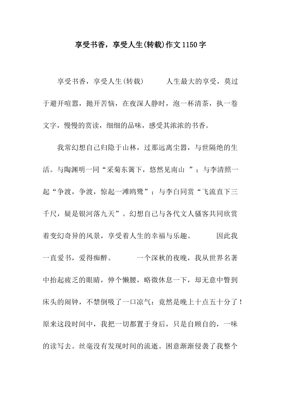 享受书香-享受人生作文1150字_第1页
