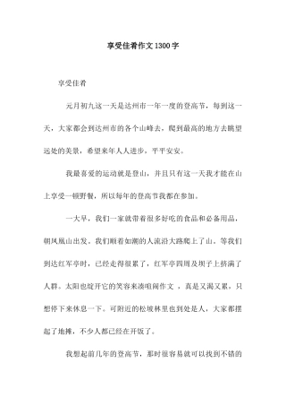 享受佳肴作文1300字