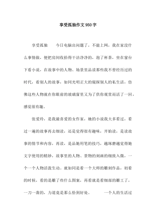 享受孤独作文950字