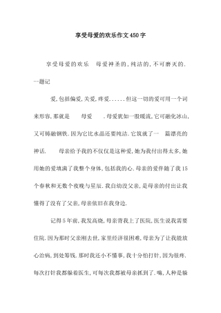 享受母爱的快乐作文450字