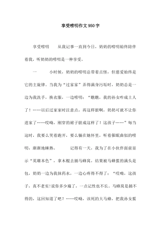 享受唠叨作文950字
