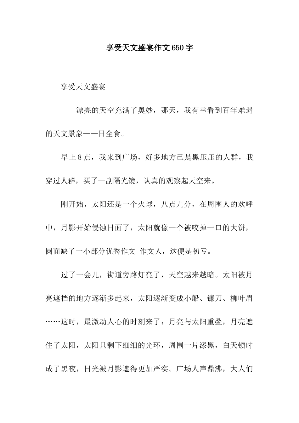 享受天文盛宴作文650字_第1页