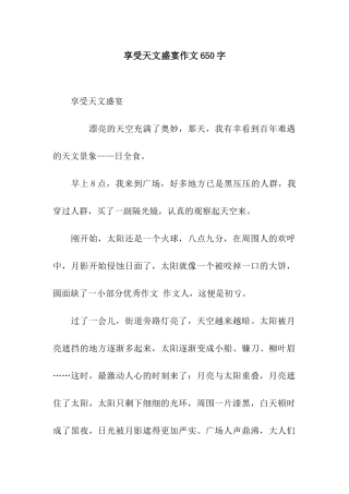 享受天文盛宴作文650字