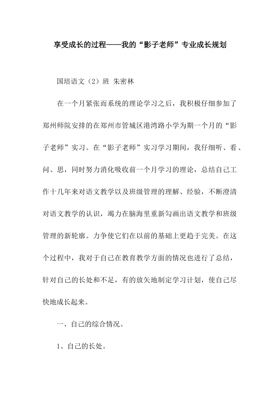 享受成长的过程——我的“影子教师”专业成长规划_第1页