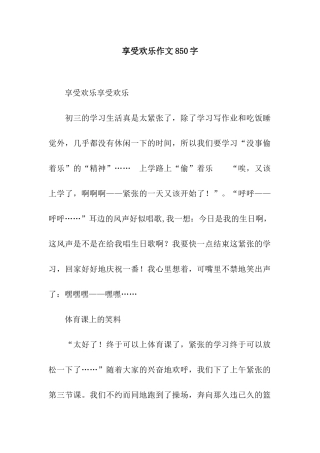 享受快乐作文850字