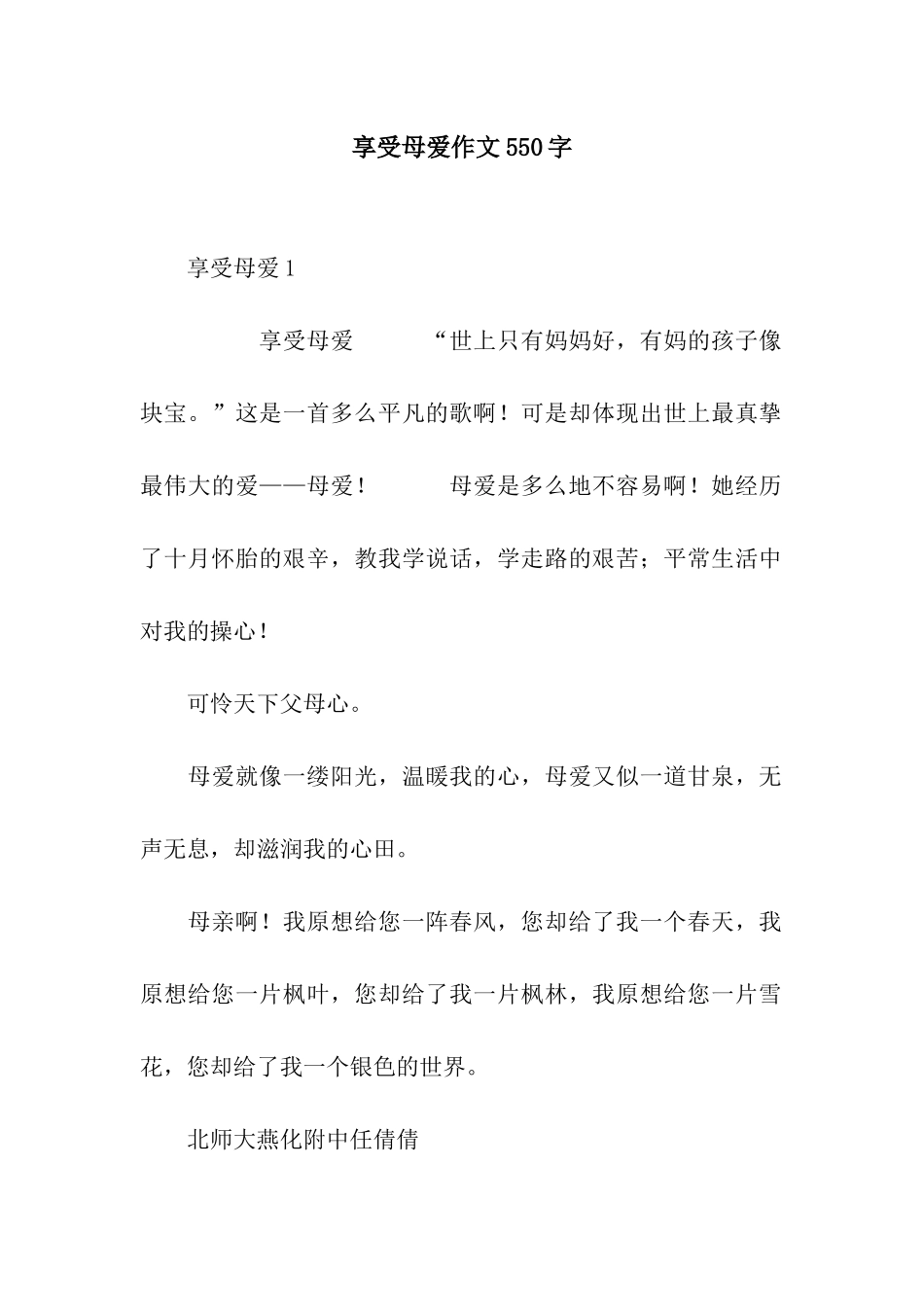 享受母爱作文550字_第1页