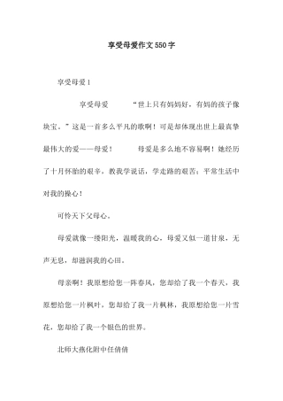 享受母爱作文550字