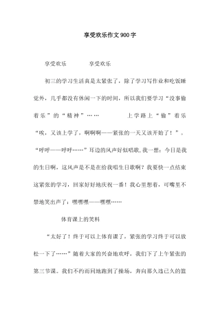 享受快乐作文900字