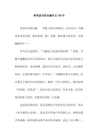 享受读书的乐趣作文700字