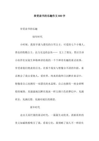 享受读书的乐趣作文800字