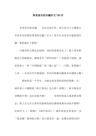 享受音乐的乐趣作文750字