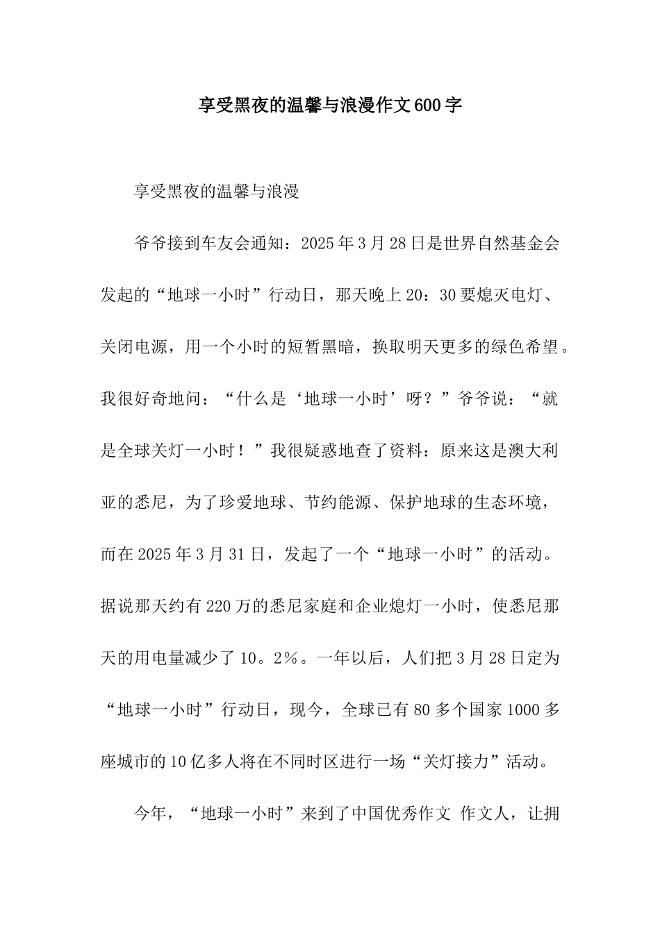 享受黑夜的温馨与浪漫作文600字_第1页