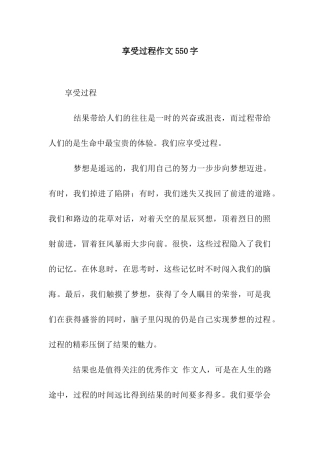 享受过程作文550字