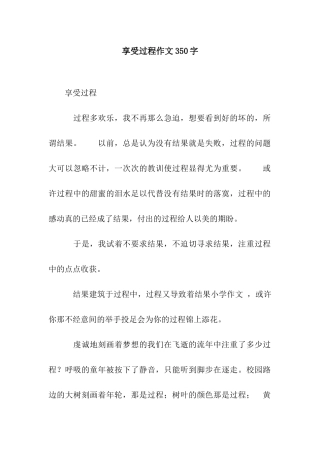 享受过程作文350字