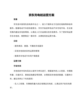 京东充电桩运营方案