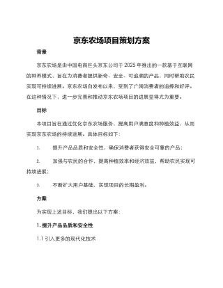 京东农场项目策划方案
