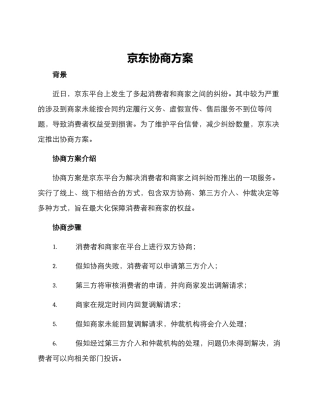京东协商方案