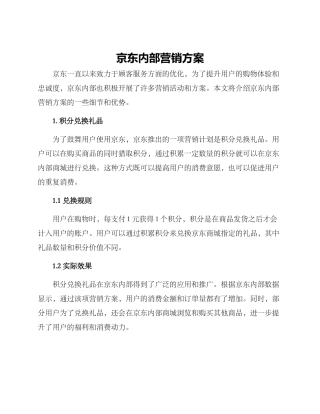 京东内部营销方案