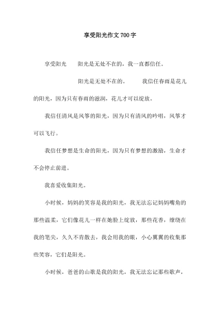 享受阳光作文700字