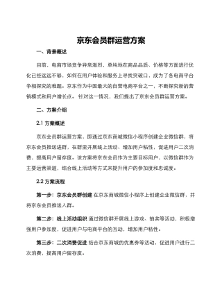 京东会员群运营方案