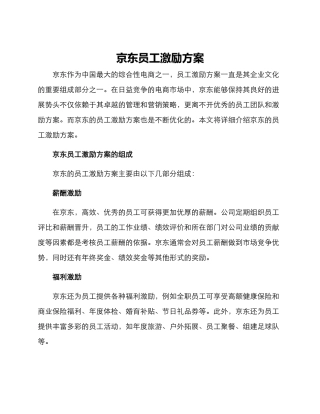 京东员工激励方案