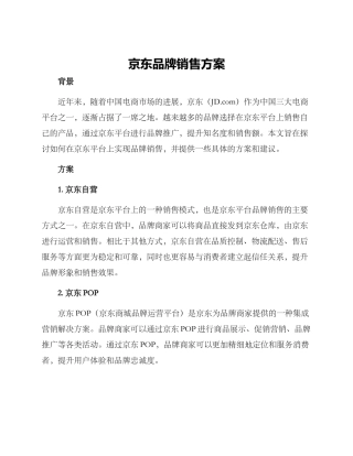 京东品牌销售方案