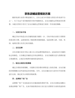 京东店铺运营规划方案