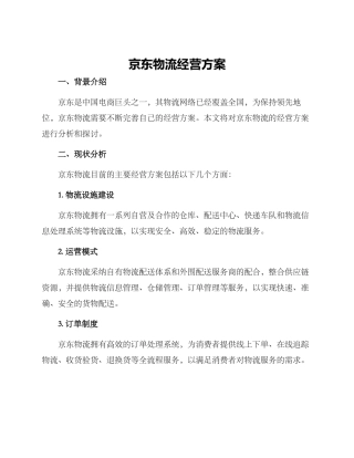 京东物流经营方案