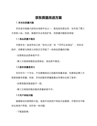 京东质量改进方案