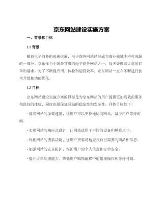京东网站建设实施方案