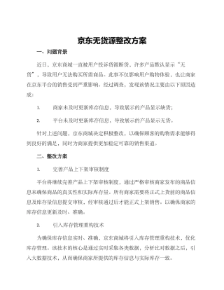 京东无货源整改方案