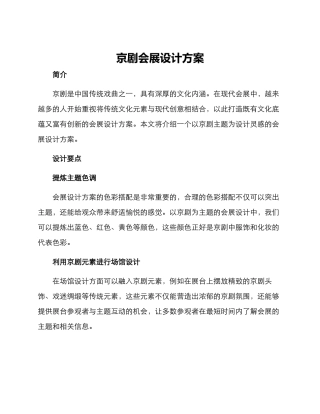 京剧会展设计方案