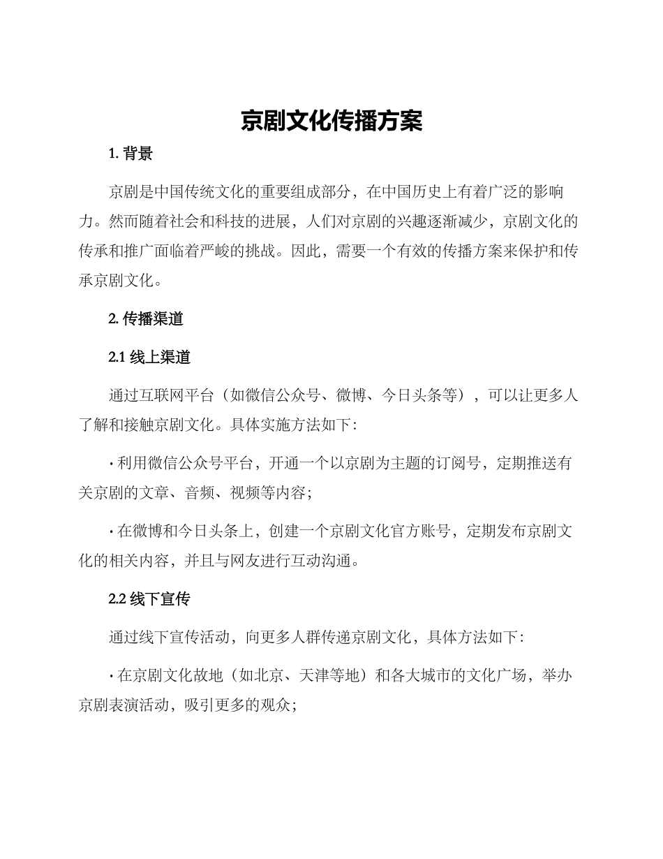 京剧文化传播方案_第1页