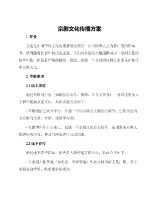 京剧文化传播方案