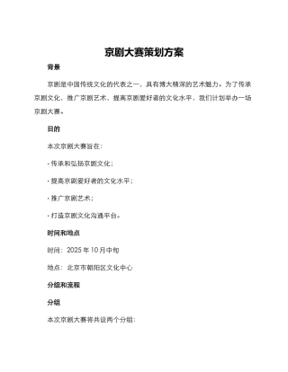 京剧大赛策划方案