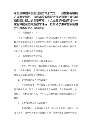 京剧唱腔教学设计