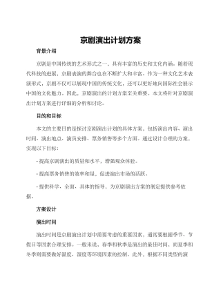 京剧演出计划方案