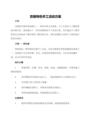 京剧特色手工活动方案