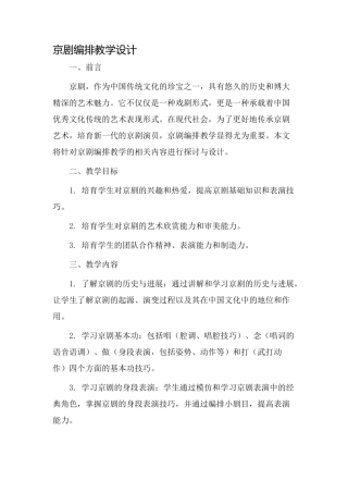 京剧编排教学设计