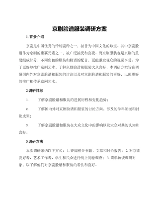 京剧脸谱服装调研方案