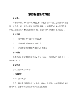 京剧脸谱活动方案