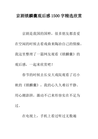 京剧锁麟囊观后感1500字精选欣赏