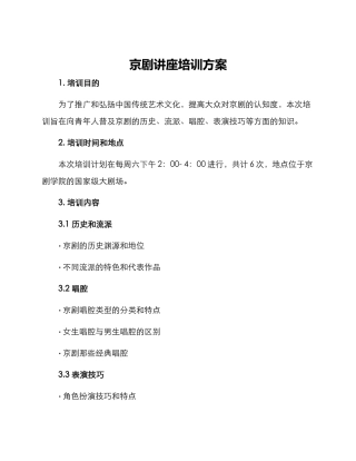 京剧讲座培训方案